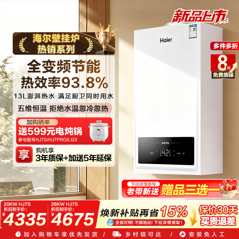 Haier海尔二级能效采暖炉采暖洗浴两用锅炉壁挂炉HJ7S图片