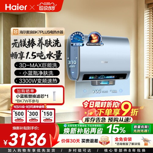 海尔电热水器双胆扁桶小蓝瓶BK7