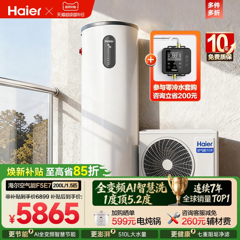 海尔空气能热水器200升家用一级全变频AI智控新F5E7电辅恒温热泵