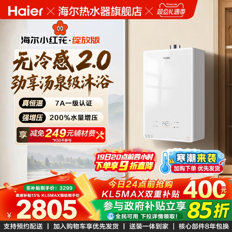 海尔无冷感2.0燃气热水器KL5MAX家用可选零冷水天然气恒温静音