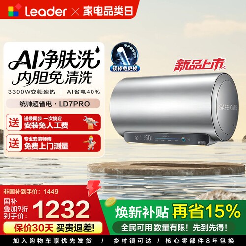 [新品上市]海尔出品统帅电热水器家用60L一级能效镁棒免换LD7pro