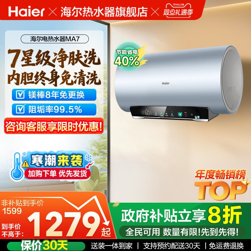 海尔专利净肤洗热水器MA7
