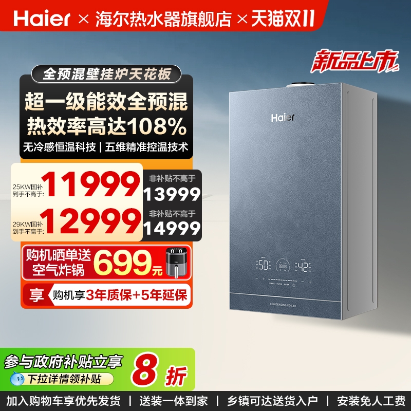 海尔燃气壁挂炉采暖热水家用超一级能效全预混恒温冷凝锅炉Q7PRO