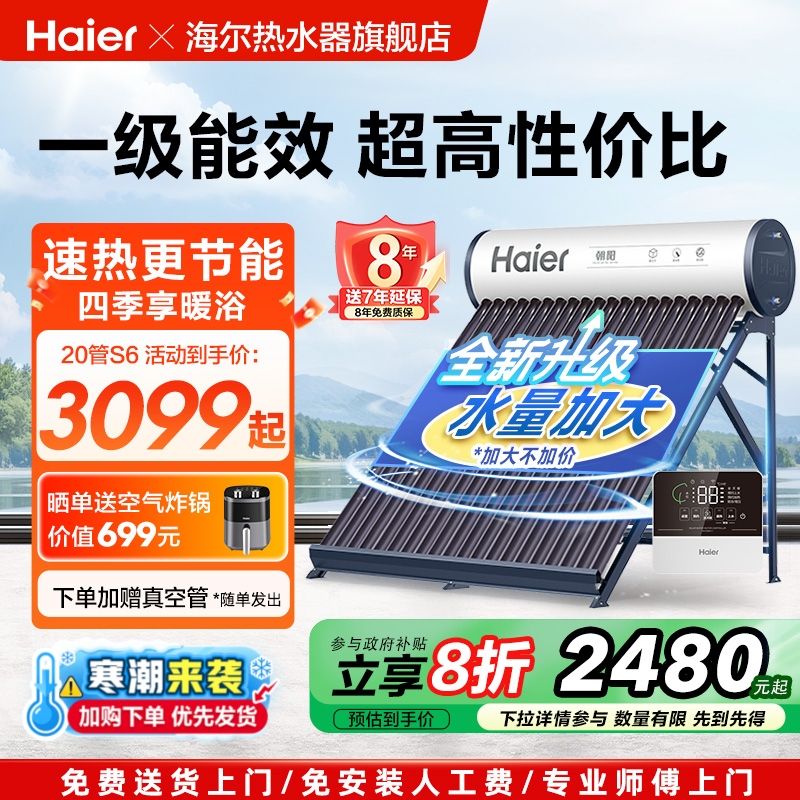 【补贴20%】海尔太阳能热水器家用保温电加热真空管光电两用S6PRO
