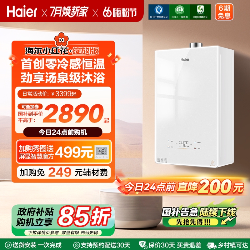 [小海鲸]海尔燃气热水器小红花零冷感KL5MAX家用天然气恒温静音