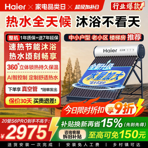 海尔太阳能热水器家用保温电加热真空管光电两用一体机S6PRO