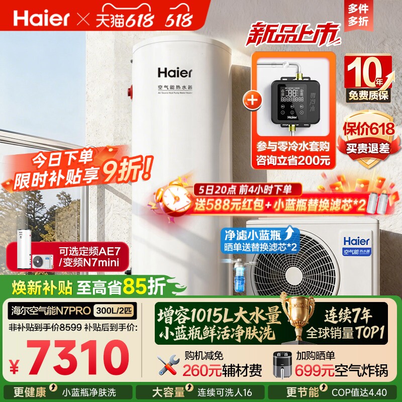 海尔空气能热水器300升家用商热泵小蓝瓶净水洗全变频大容量N7PRO