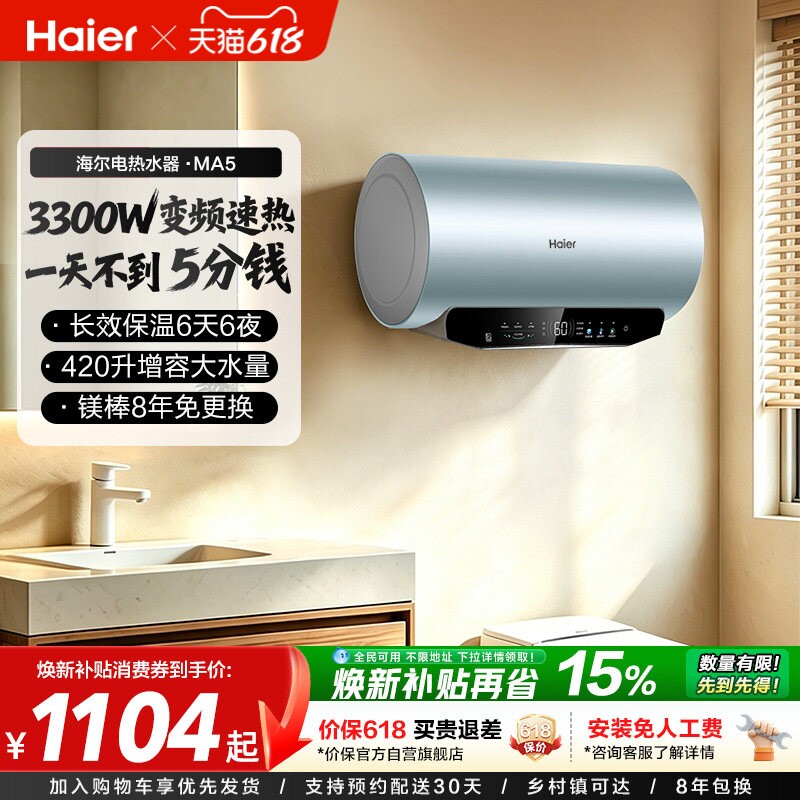 [政府换新补贴]海尔电热水器超一级能效速热家用洗澡变频60升MA5
