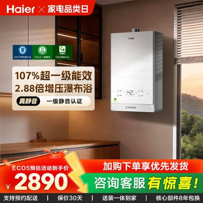 海尔超一级能效燃气热水器