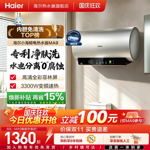 爆款推荐海尔电热水器净肤洗MA9
