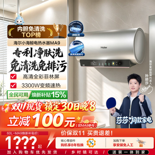 爆款推荐海尔电热水器净肤洗MA9