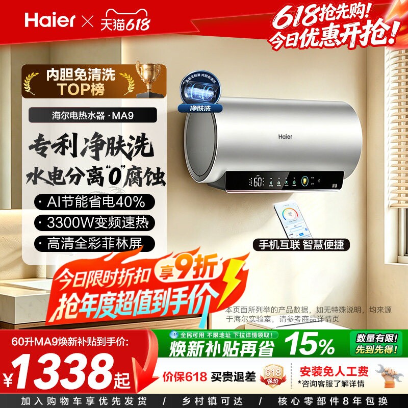 海尔电热水器官方节能速热净肤洗澡60L一级能效内胆免清洗家用MA9