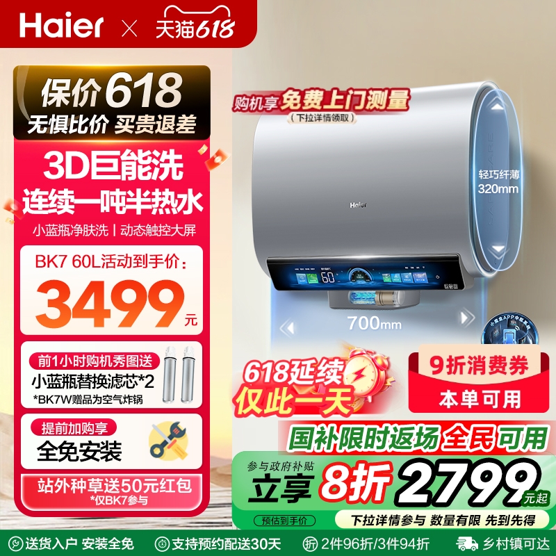 海尔3D-MAX小蓝瓶电热水器双胆扁桶BK7W家用洗澡一级能效变频BK7