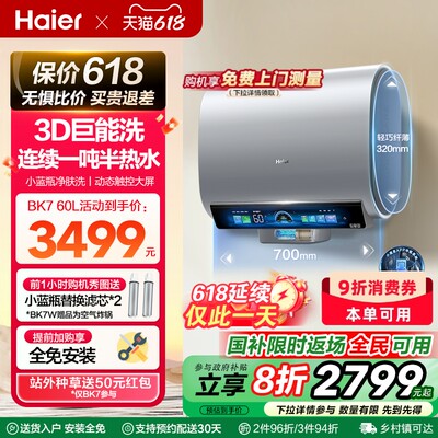 海尔60升一级能效小蓝瓶电热水器