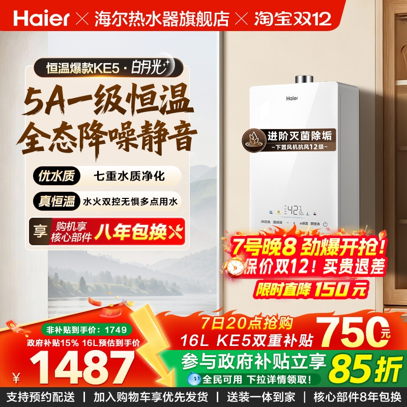 爆款热水器海尔一级恒温静音抑菌