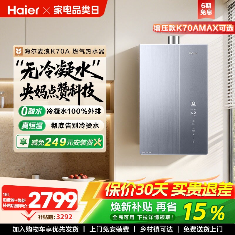 海尔麦浪燃气热水器一级能效天然气家用无冷凝水管零冷水可选K70A