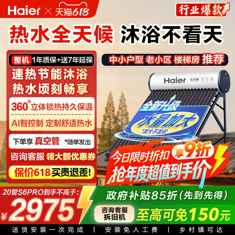 海尔太阳能热水器家用保温电加热真空管光电两用一体机S6PRO