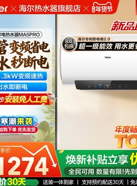 海尔电热水器超一级能效速热节能家用洗澡智能双管变频60升MA5PRO