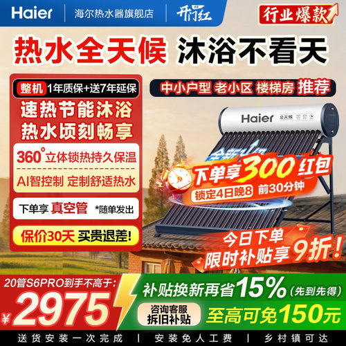 海尔太阳能热水器家用保温电加热真空管光电两用一体机S6PRO