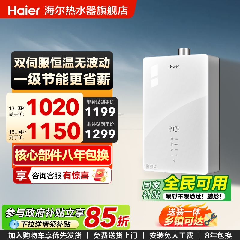 海尔白月光一级节能燃气热水器