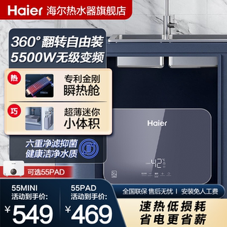 新品海尔即热式小厨宝热水器小型变频速热家用台下热水宝55MINI