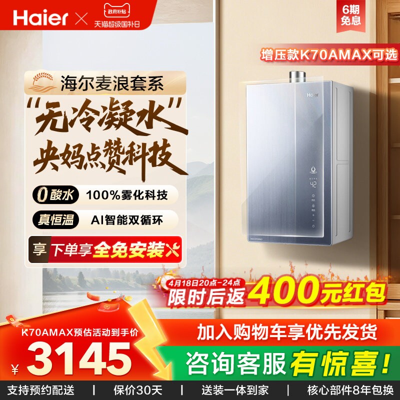 海尔麦浪燃气热水器一级能效天然气家用恒温无冷凝零冷水可选K70A