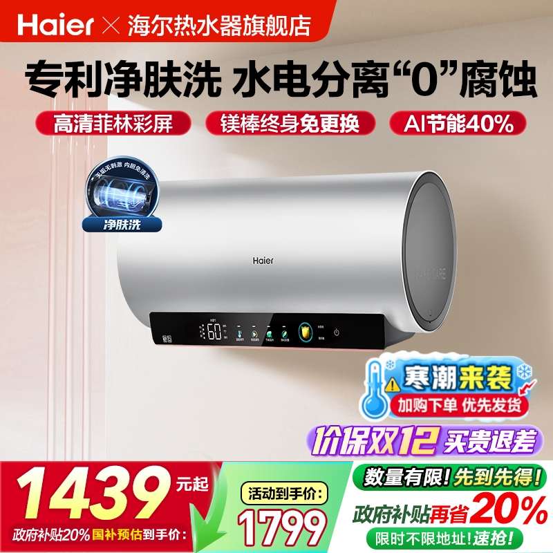 爆款推荐海尔电热水器净肤洗MA9