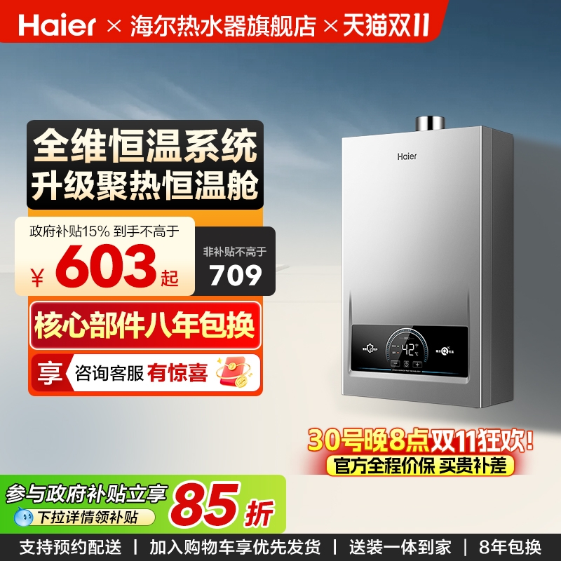 海尔新款燃气热水器精准节能控温