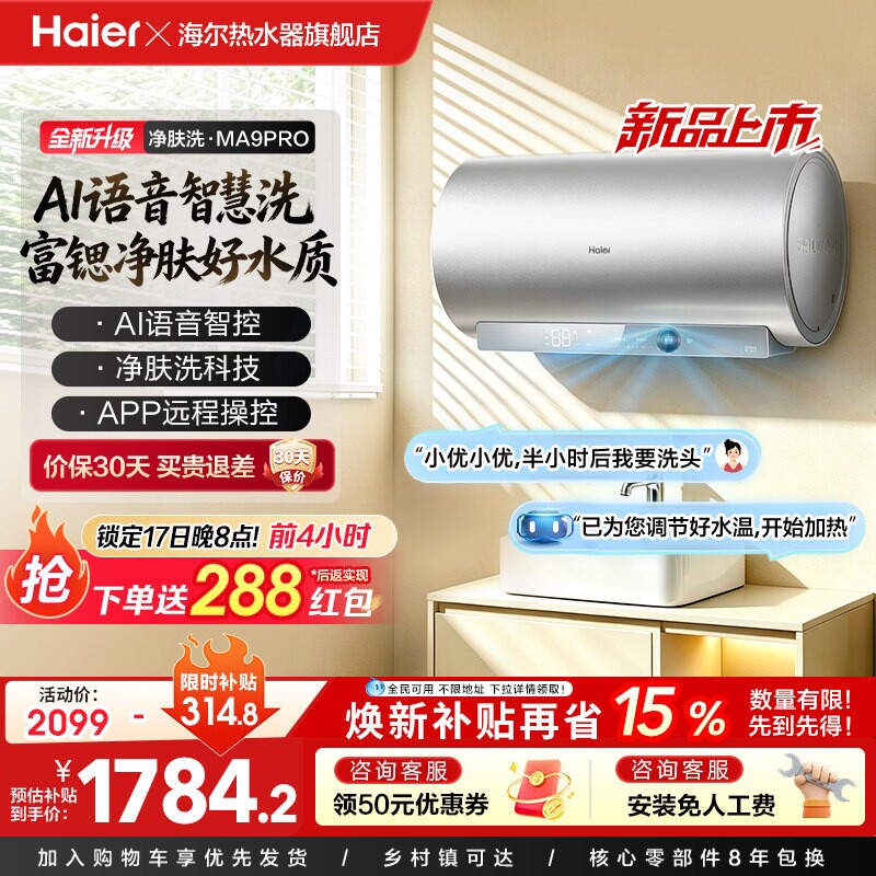 海尔电热水器官方节能60L家用AI语音速热净肤洗澡一级能效MA9PRO