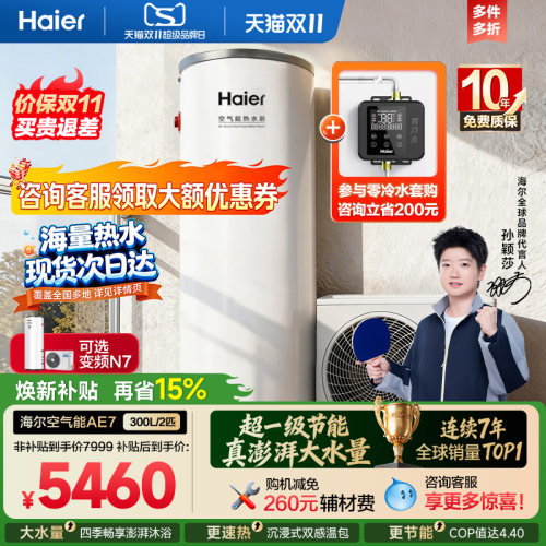 海尔空气能热水器全变频300L