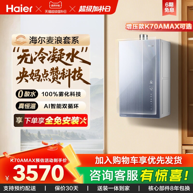 海尔麦浪燃气热水器一级能效天然气家用恒温无冷凝零冷水可选K70A