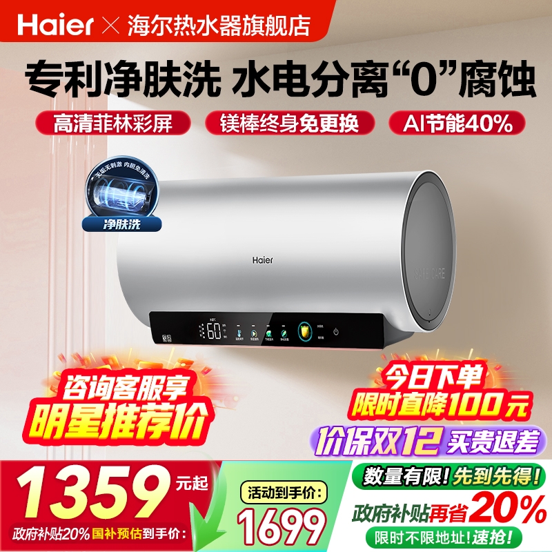 爆款推荐海尔电热水器净肤洗MA9