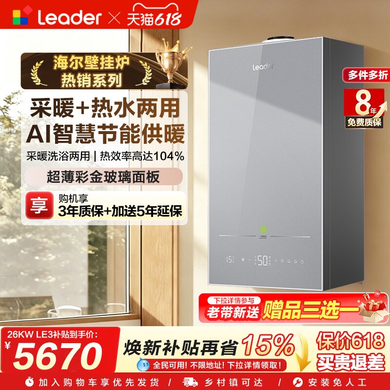 海尔出品统帅壁挂炉家用锅炉地暖采暖炉取暖智能节能一级能效LE3