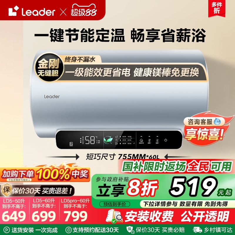 以旧换新海尔智家Leader电热水器官方家用卫生间节能洗澡速热LD5