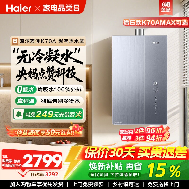 海尔麦浪燃气热水器一级能效天然气家用无冷凝水管零冷水可选K70A