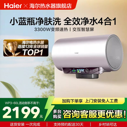 海尔一级能效电热水器家用卫生间除氯净水变频速热洗澡60L80升WP3