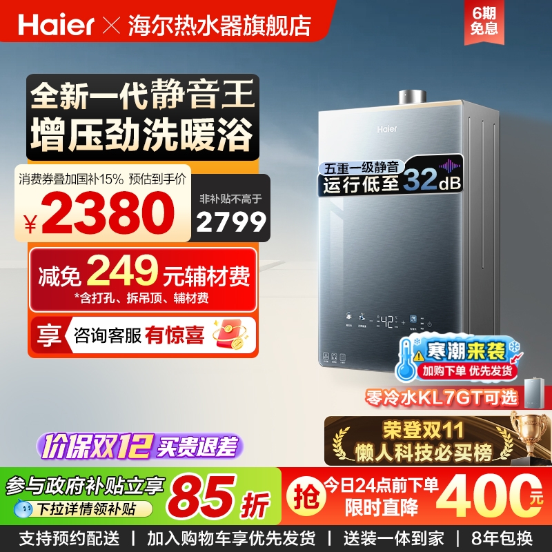 海尔燃气热水器KL7PRO静音王增压
