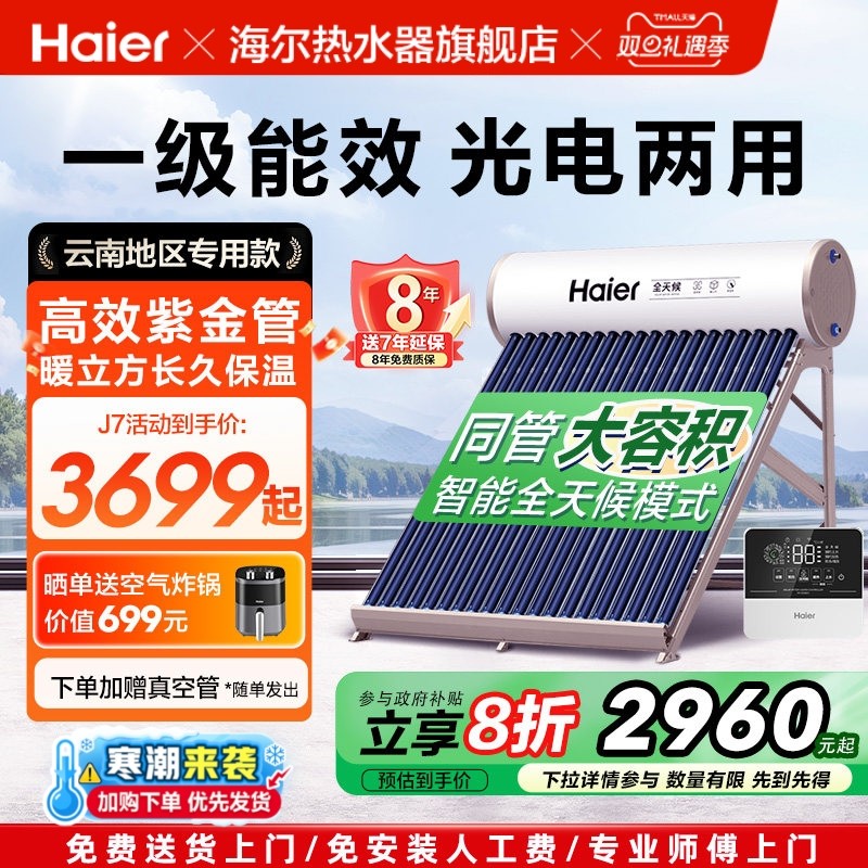 海尔太阳能热水器光电两用J7家用一级能效送货上门带控制器云南款