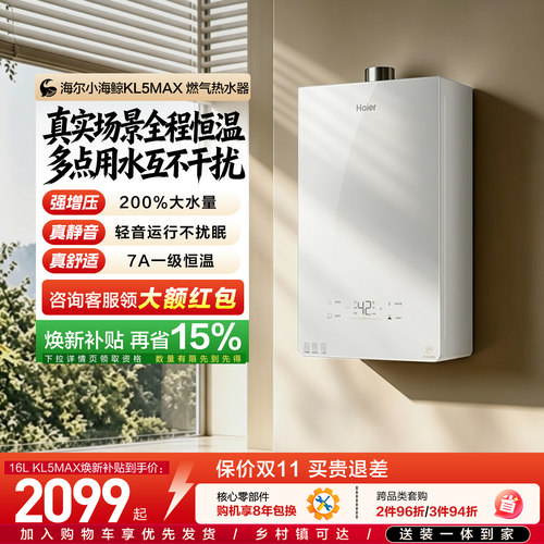 海尔无冷感增压恒温燃气热水器