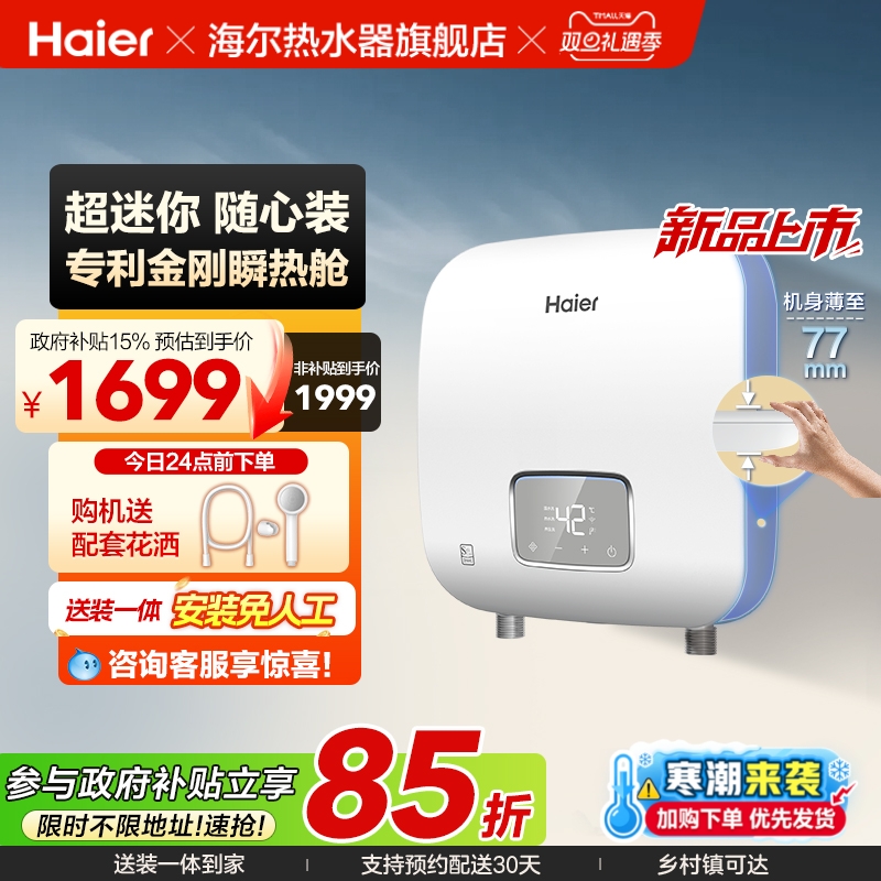 海尔即热式热水器新品上新