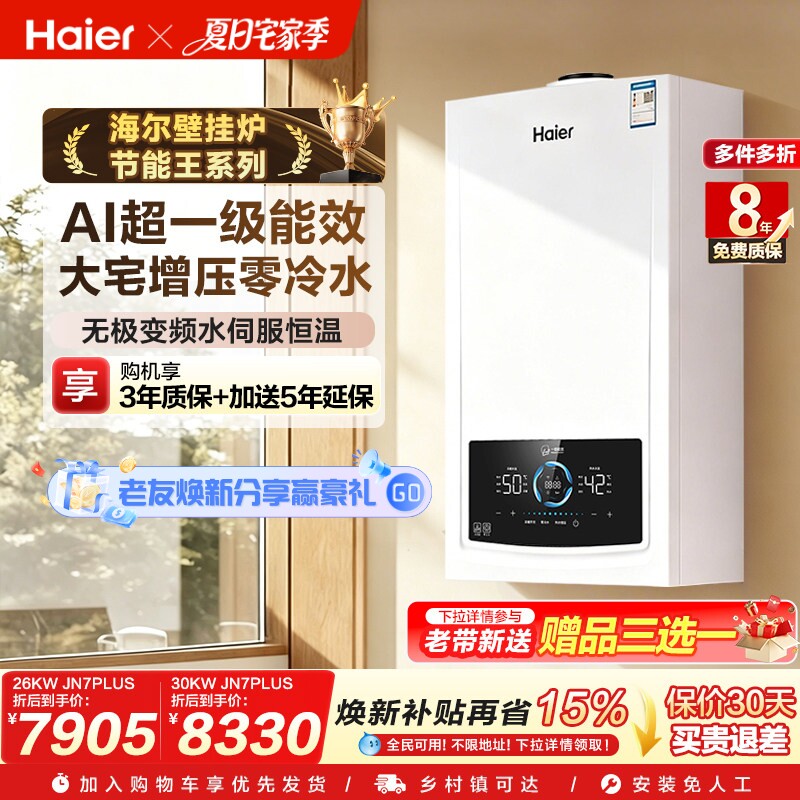 海尔燃气热水器采暖炉壁挂炉家用锅炉静音零冷水一级能效JN7PLUS