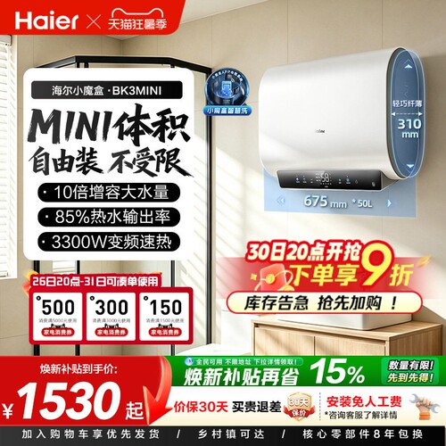 海尔魔盒短巧双胆速热BK3MINI