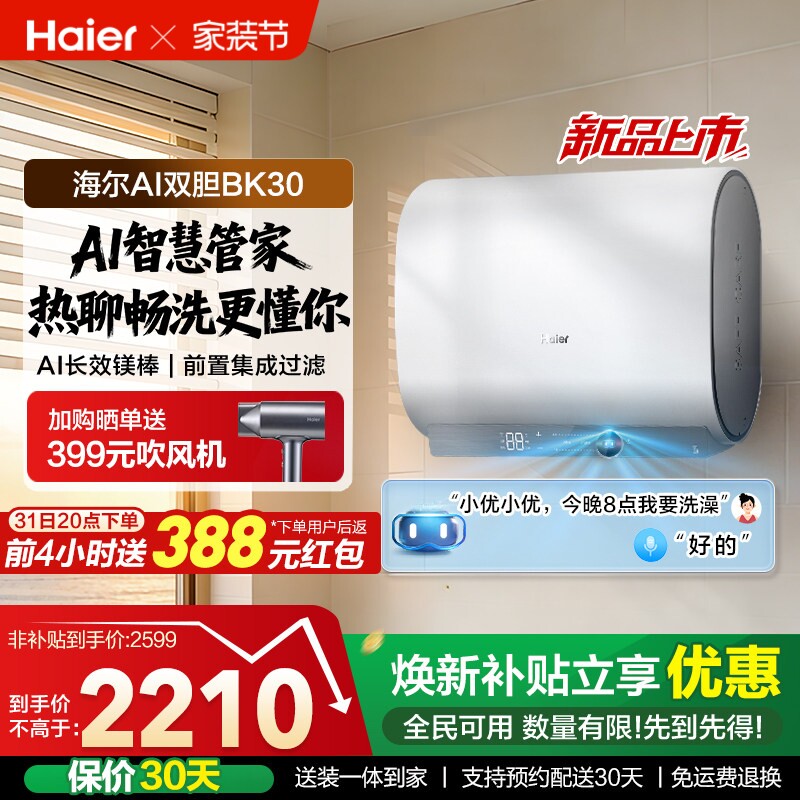 以旧换新海尔AI双胆电热水器官方变频速热扁桶超一级能效家用BK3