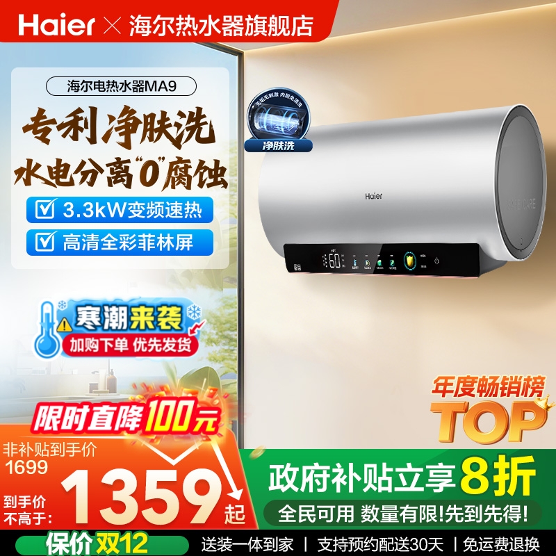 爆款推荐海尔电热水器净肤洗MA9