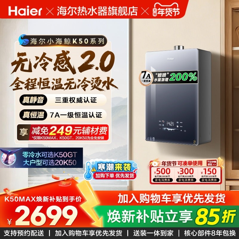 [新品小海鲸]海尔燃气热水器无冷感2.0K50MAX家用天然气恒温静音,大家电,燃气热水器,淘宝优惠券,粉丝福利购,淘宝优惠卷