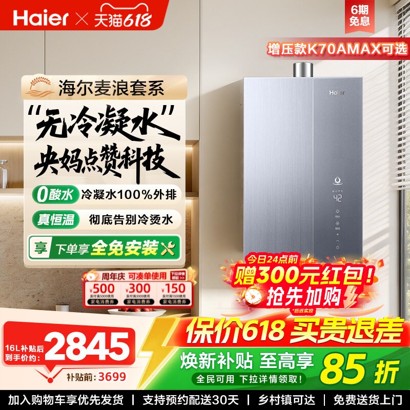 海尔麦浪燃气热水器一级能效天然气家用恒温无冷凝零冷水可选K70A