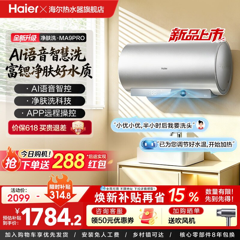 海尔电热水器官方节能60L家用AI语音速热净肤洗澡一级能效MA9PRO