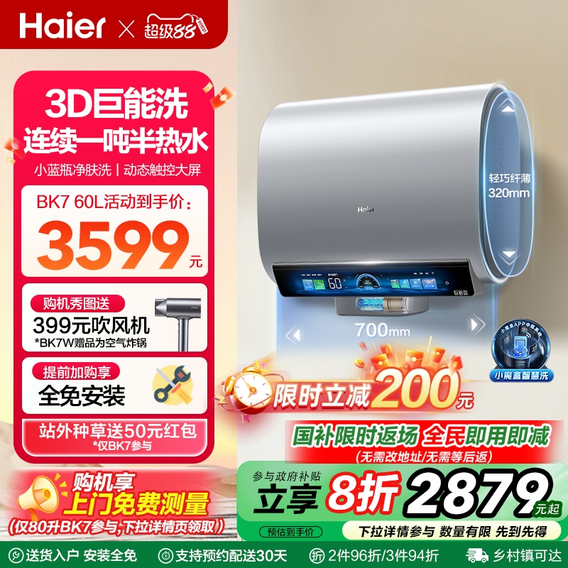 海尔3D-MAX小蓝瓶电热水器双胆扁桶BK7W家用洗澡一级能效变频BK7