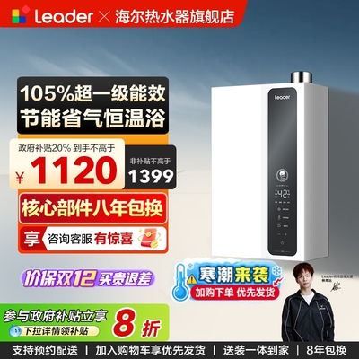 海尔智家Leader官方燃气款热水器家用洗澡天然气恒温一级能效LN3