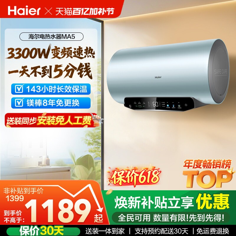 [政府换新补贴]海尔电热水器超一级能效速热家用洗澡变频60升MA5